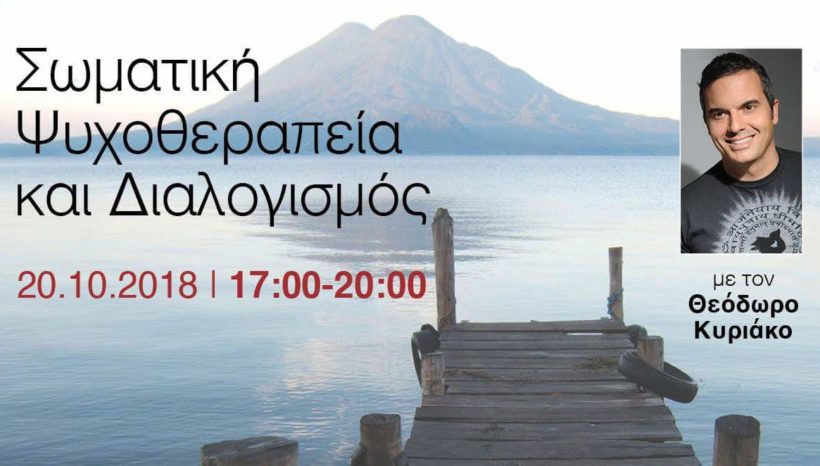Σωματική Ψυχοθεραπεία & Διαλογισμός Σωματική Ψυχοθεραπεία & Διαλογισμός