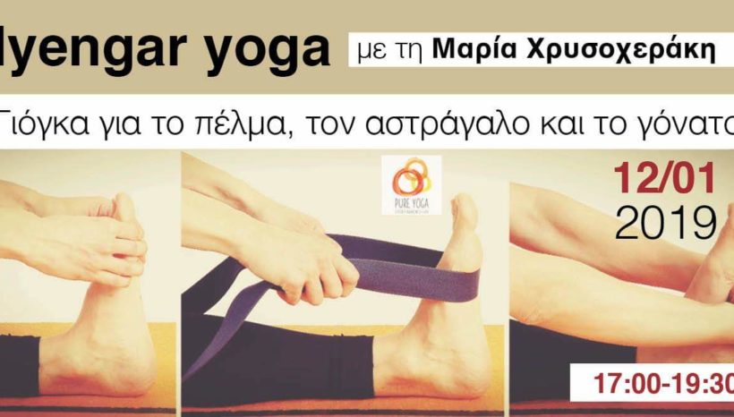 Iyengar yoga με τη Μαρία Χρυσοχεράκη Iyengar yoga με τη Μαρία Χρυσοχεράκη